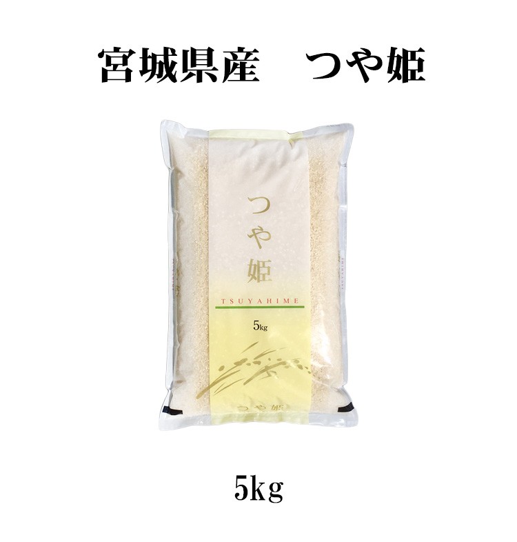 宮城県産つや姫5kg