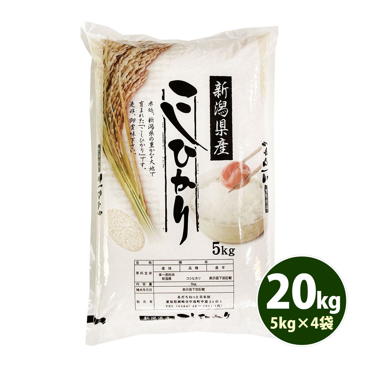 販売買蔵新潟県産コシヒカリ白米５キロ×４袋(令和４年産) 米・雑穀・粉類