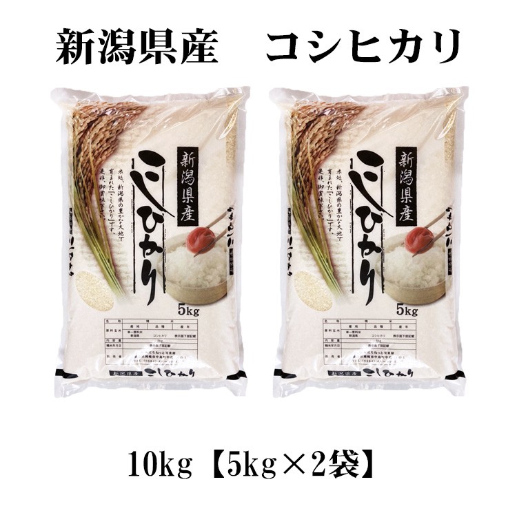 新米 お米 10kg 白米 送料無料 コシヒカリ 5kg×2袋 新潟県産 令和5年産
