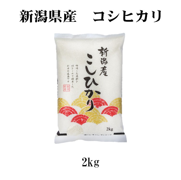 新潟のこしひかり2kg
