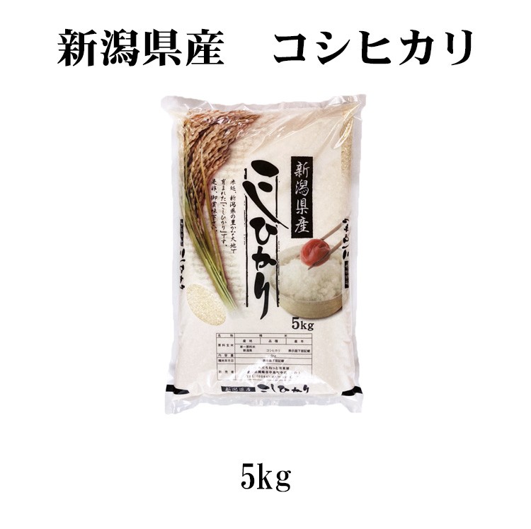 新米 お米 5kg 送料別 白米 コシヒカリ 新潟県産 令和4年産 お米 5キロ あす着く食品 贈答オプ :nk-5:あだちねっと美米屋 - 通販 -  Yahoo!ショッピング