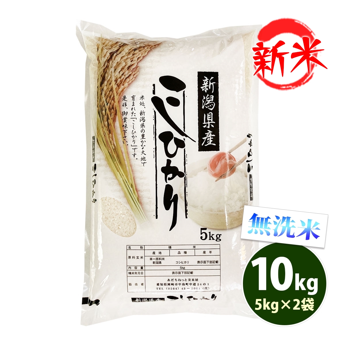 新米 無洗米 10kg 送料無料 コシヒカリ 5kg×2袋 新潟県産 令和6年産 一等米 米 お米 あす着く食品 北海道・沖縄は追加送料 :  nkm-10 : あだちねっと美米屋 - 通販 - Yahoo!ショッピング