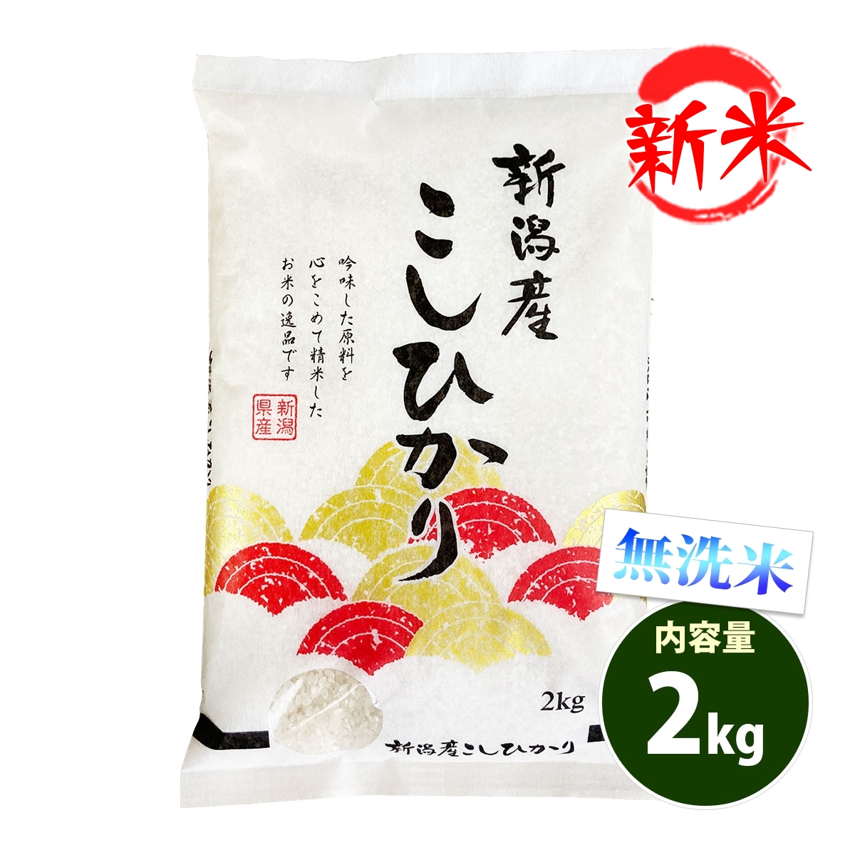 新米 無洗米 2kg 送料別 コシヒカリ 新潟県産 令和6年産 一等米 米 2キロ お米 あす着く食品 : nkm-2 : あだちねっと美米屋 -  通販 - Yahoo!ショッピング