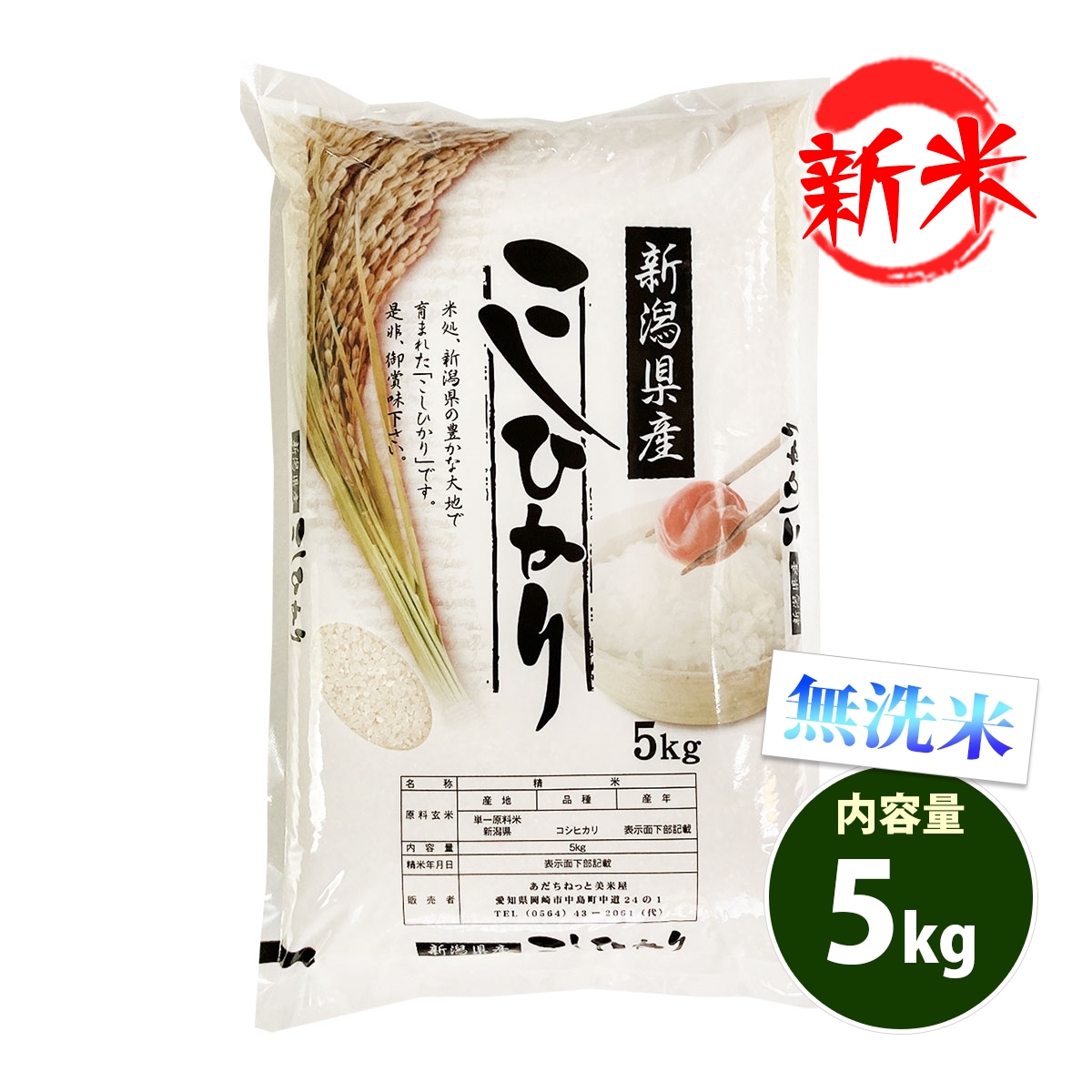 新米 無洗米 5kg 送料無料 コシヒカリ 新潟県産 令和6年産 一等米 米 5キロ お米 あす着く食品 : nkm-5 : あだちねっと美米屋 -  通販 - Yahoo!ショッピング