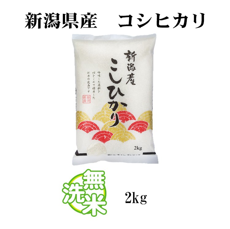 新潟のこしひかり2kg