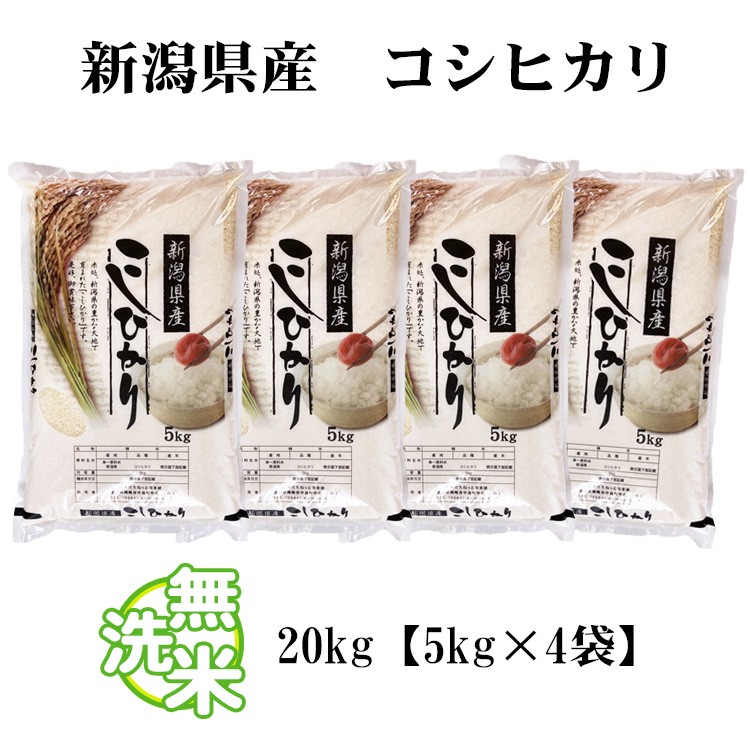 新潟のこしひかり20kg