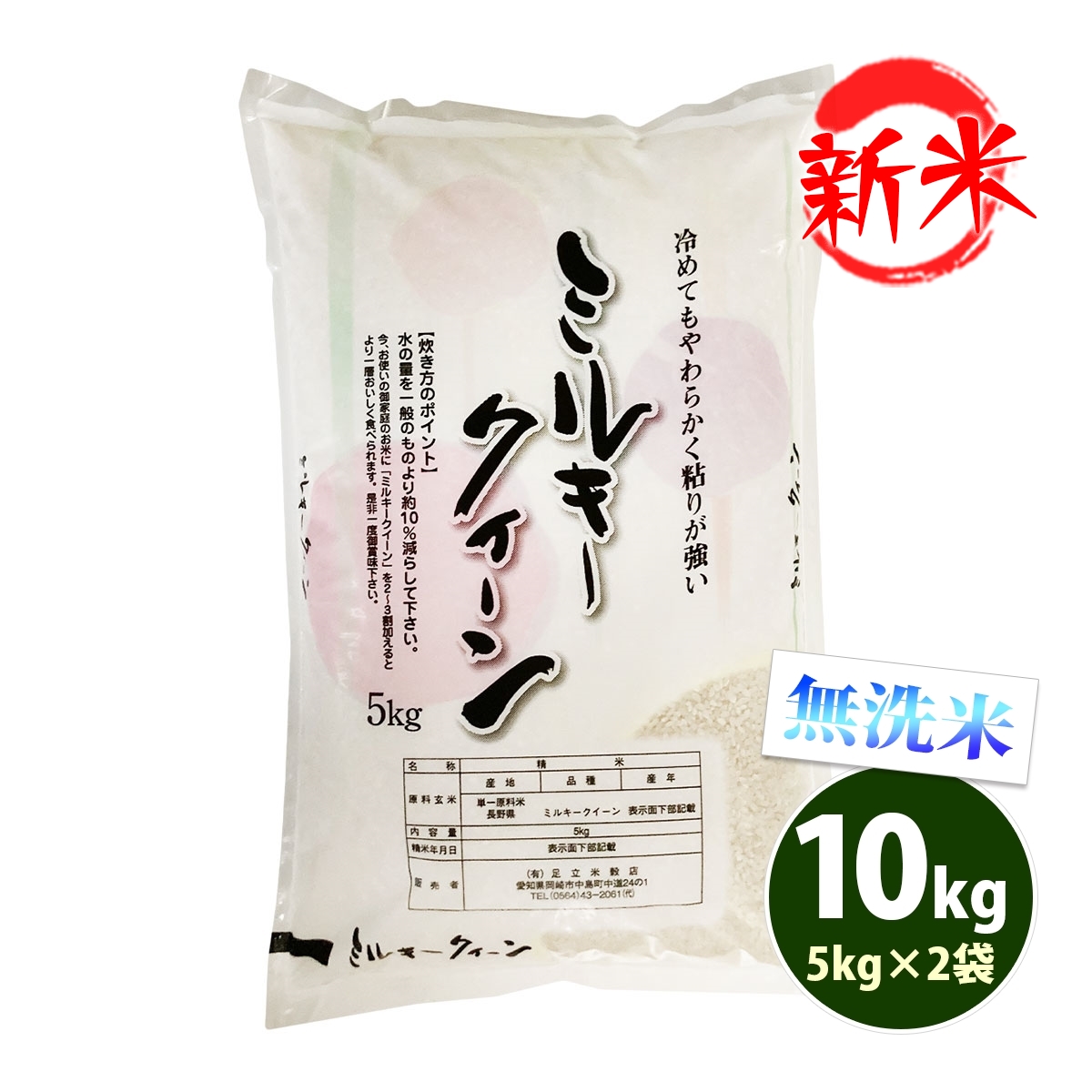 新米 無洗米 10kg 送料無料 ミルキークイーン 5kg×2袋 長野県産 令和6年産 一等米 米 お米 食品 北海道・沖縄は追加送料