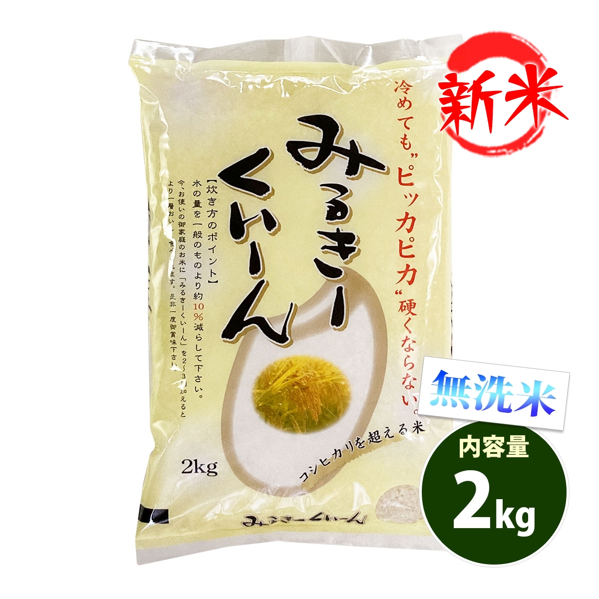 新米 無洗米 2kg 送料別 ミルキークイーン 長野県産 令和6年産 一等米 米 2キロ お米 食品 : nmm-2 : あだちねっと美米屋 - 通販  - Yahoo!ショッピング