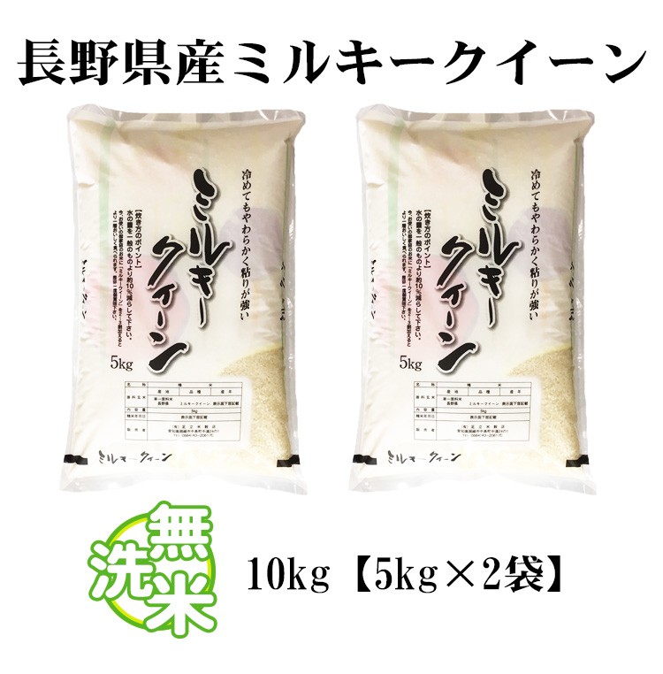 新米 無洗米 10kg 送料無料 ミルキークイーン 5kg×2袋 長野県産 令和6年産 一等米 米 お米 食品 北海道・沖縄は追加送料 :  nmm-10 : あだちねっと美米屋 - 通販 - Yahoo!ショッピング