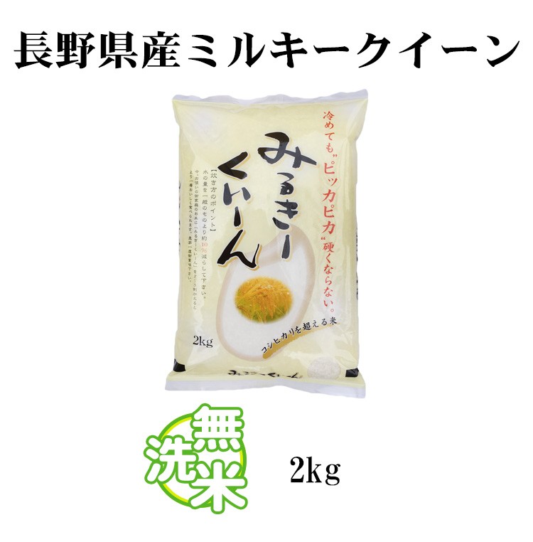ミルキークイーン 無洗米 2kg 送料別 長野県産 令和6年産 一等米