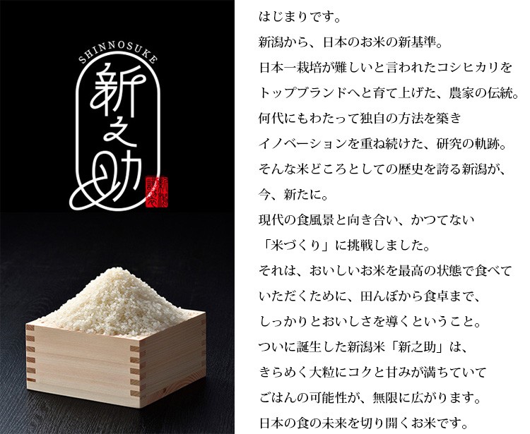 新潟米 新之助