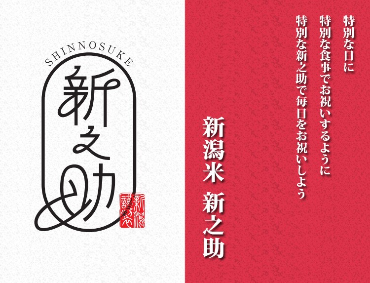 新潟米 新之助