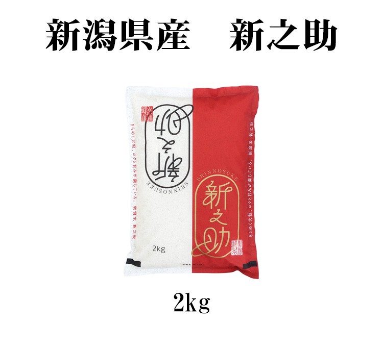 新潟米 新之助2kg