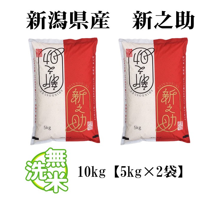 新潟米 新之助10kg