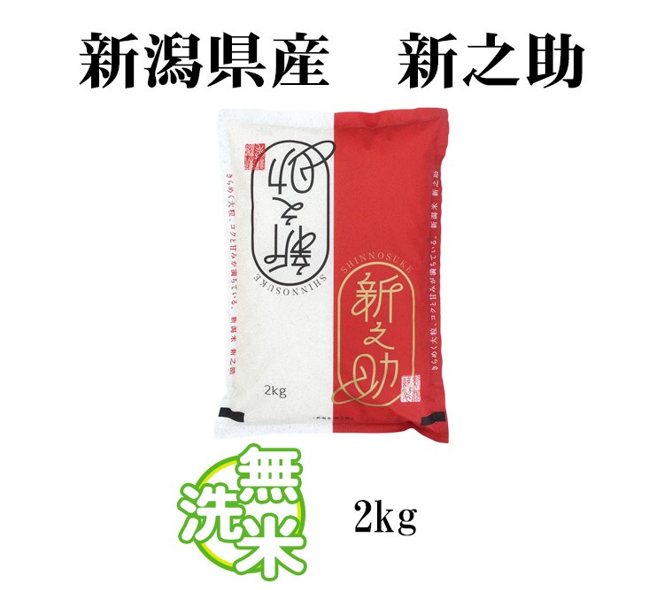 新之助 無洗米 2kg 送料別 しんのすけ 新潟県産 令和6年産 一等
