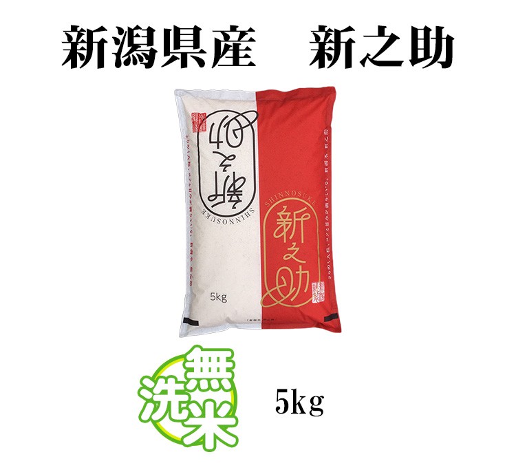新潟米 新之助5kg