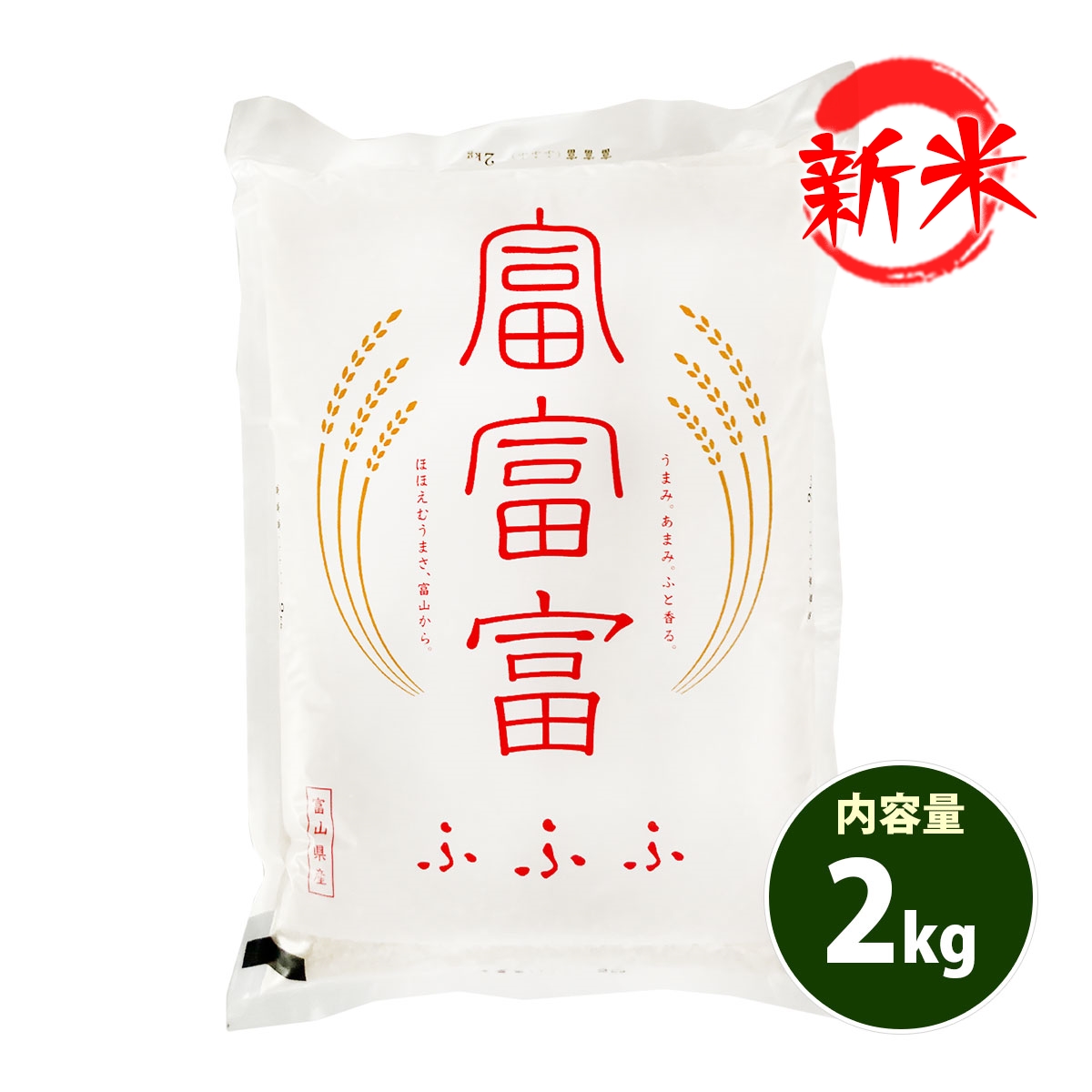 新米 お米 2kg 送料別 白米 富富富 ふふふ 富山県産 令和6年産 一等米 お米 2キロ 食品 : th-2 : あだちねっと美米屋 - 通販 -  Yahoo!ショッピング