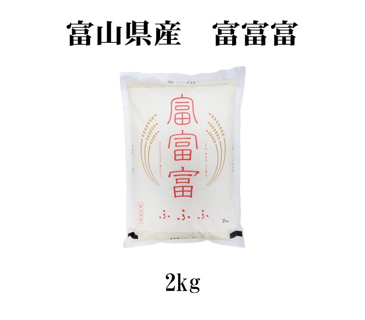富山米　富富富2kg