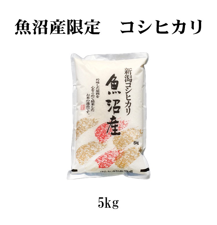 お米 5kg 送料別 白米 コシヒカリ 新潟県魚沼産 令和4年産 特A 1等米
