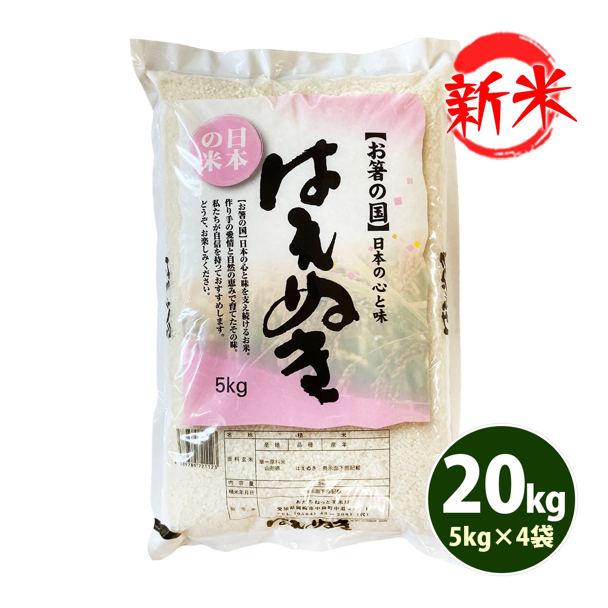 新米 お米 20kg 送料無料 白米 はえぬき 5kg×4袋 山形県産 令和6年産 一等米 お米 20キロ 食品 北海道・沖縄は追加送料 お得 :  yh-g30 : あだちねっと美米屋 - 通販 - Yahoo!ショッピング