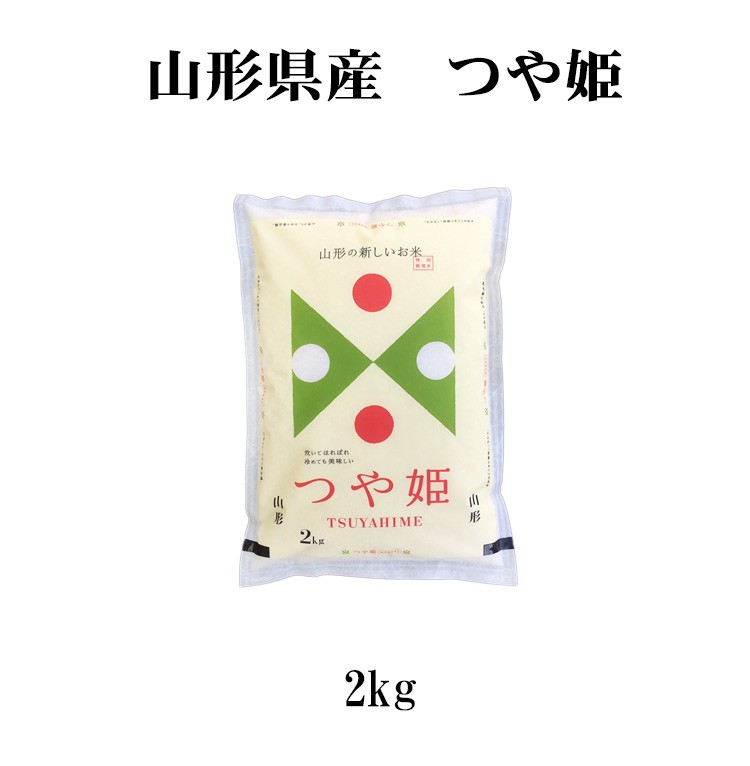 山形つや姫2kg