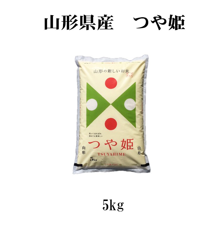 山形つや姫5kg