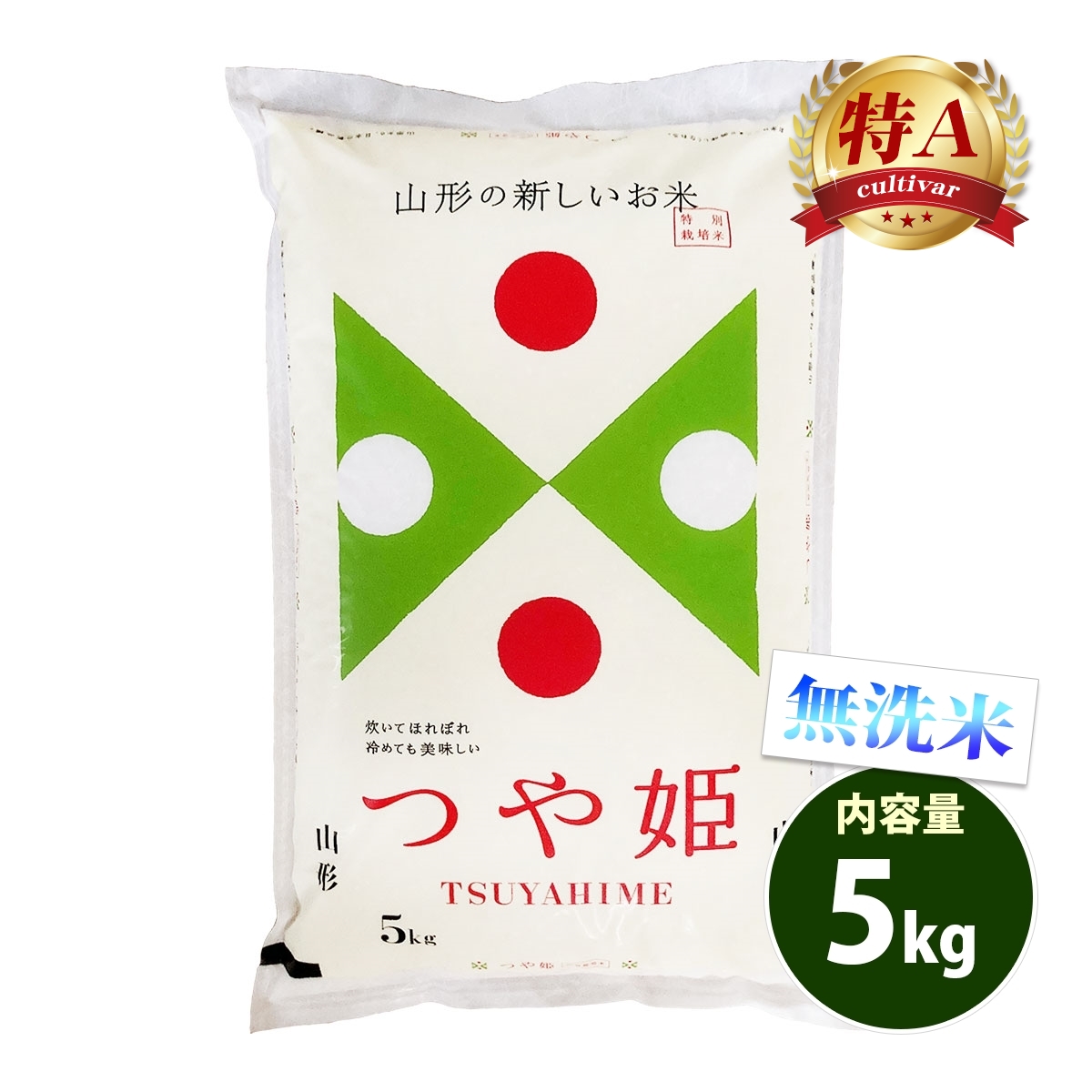 無洗米 5kg 送料無料 つや姫 山形県産 令和5年産 特A 米 5キロ お米 あす着く食品