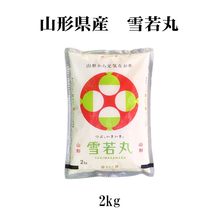 山形米　雪若丸2kg