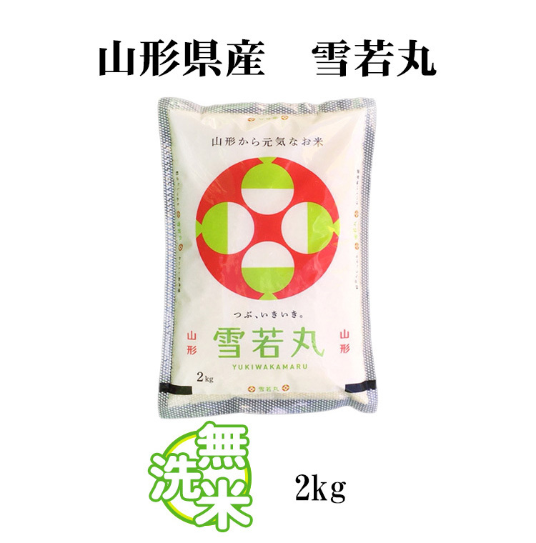 山形米　雪若丸2kg