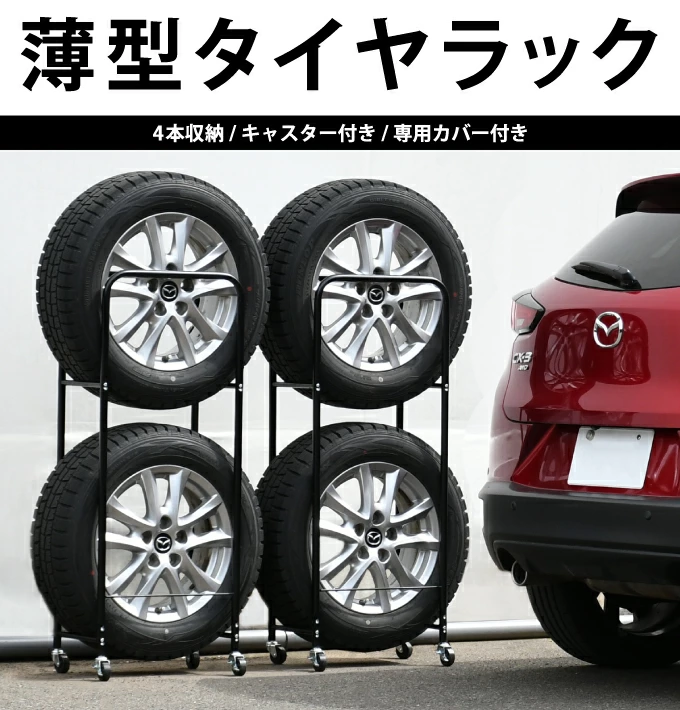 タイヤラック カバー付き 2個組 軽自動車用 4本収納 幅18cm 外径60cm
