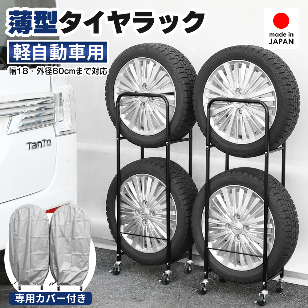 タイヤラック カバー付き 2個組 軽自動車用 4本収納 幅18cm 外径60cm