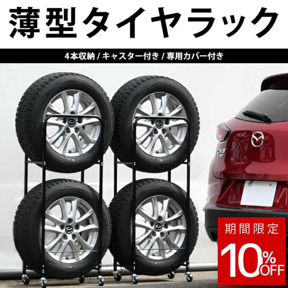 タイヤラック カバー付き 2個組 軽自動車用 4本収納 幅18cm 外径60cm 