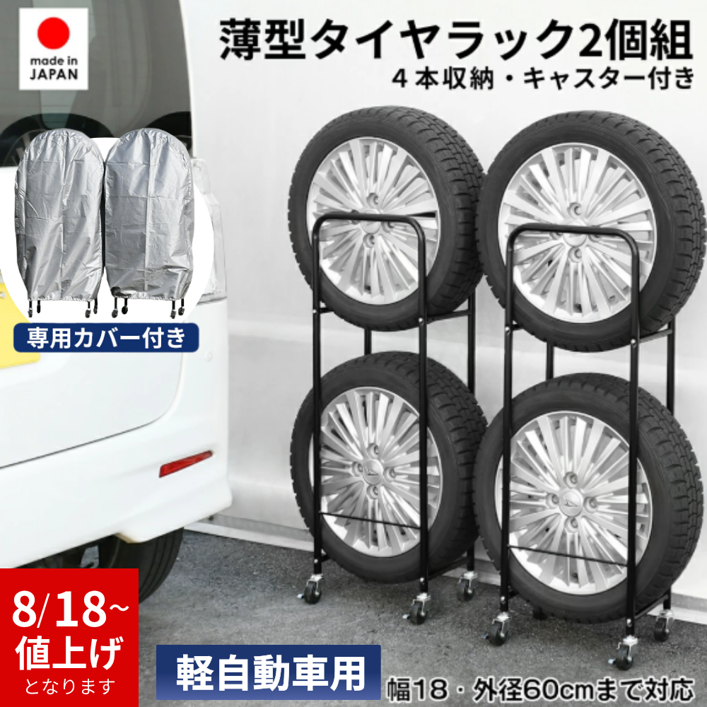 8月18日より価格改定｜19,910円】タイヤラック カバー付き 2個組 軽