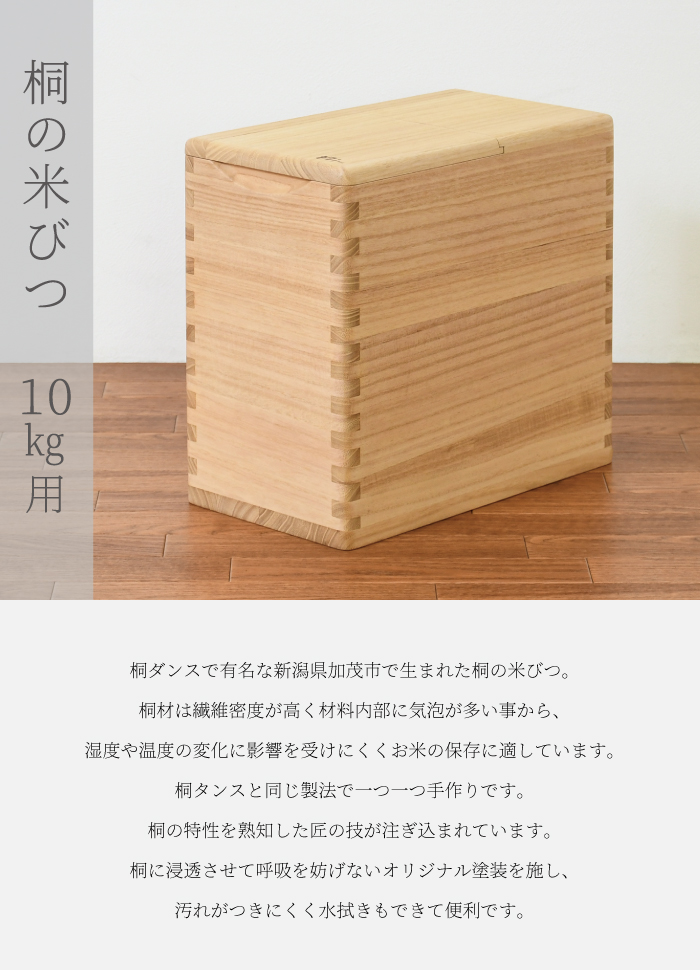 桐の逸品シリーズ『桐子のモダン』桐の米びつ 10kg用ライスストッカー