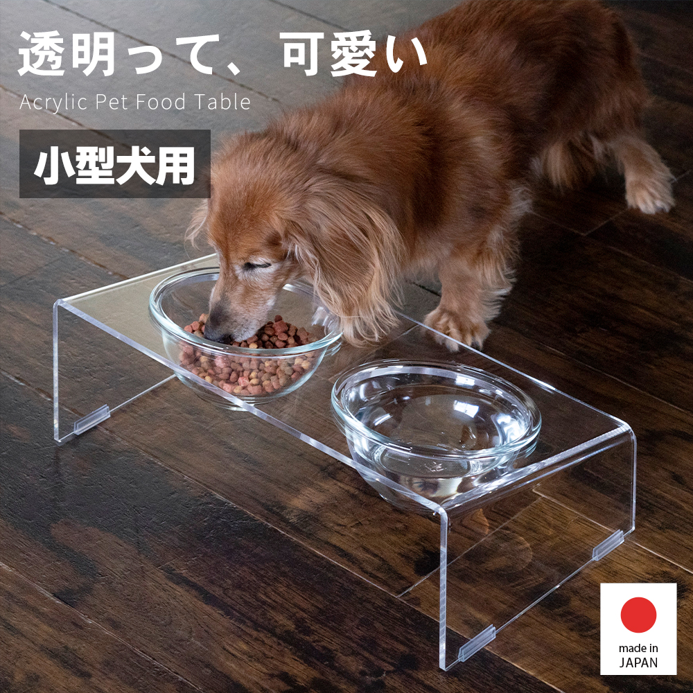 アクリル製ペットフードテーブルS 小型犬用 ステンレストレーなし