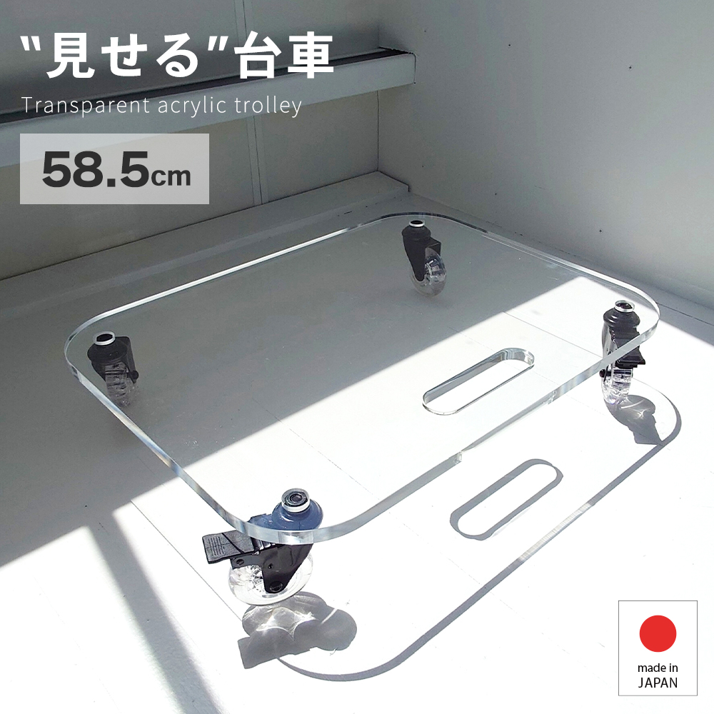 透明アクリル台車 W58.5 耐荷重90kg 観葉植物 キャスター付き 薄型収納
