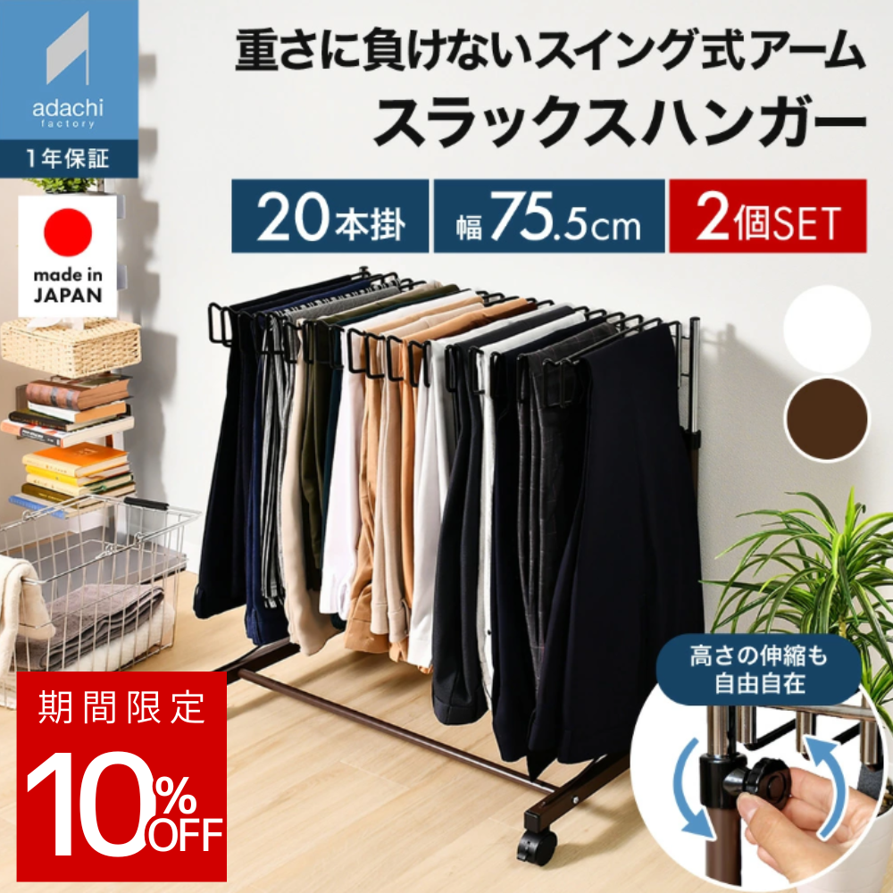 足立製作所 ｜同色2個セット｜20本掛け スラックスハンガー スイング式