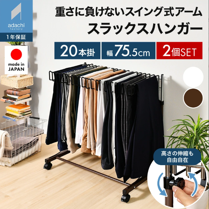 足立製作所 ｜同色2個セット｜20本掛け スラックスハンガー スイング式