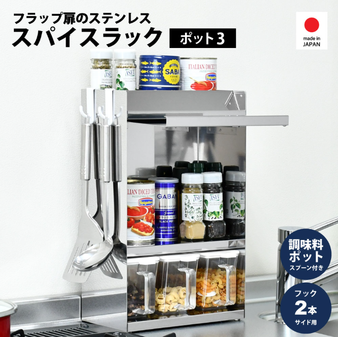 足立製作所 調味料ラック ステンレス製 スマホ タブレット 置ける