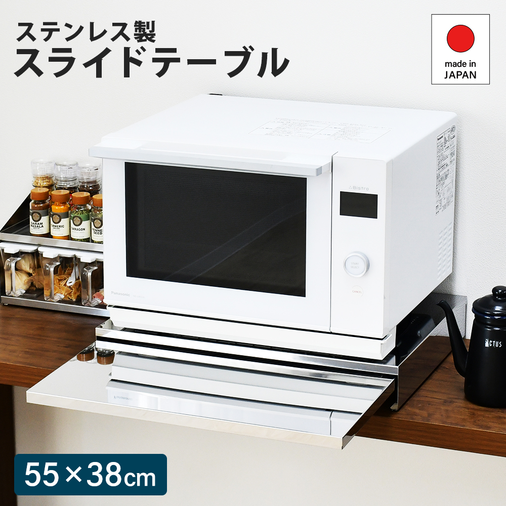 レンジ台 スライドテーブル ステンレス 電子レンジ 幅55×奥38cm 炊飯器 ラック レンジ下 日本製 キッチン 収納 作業スペース トースター  足立製作所 : a169 : 足立製作所 - 通販 - Yahoo!ショッピング