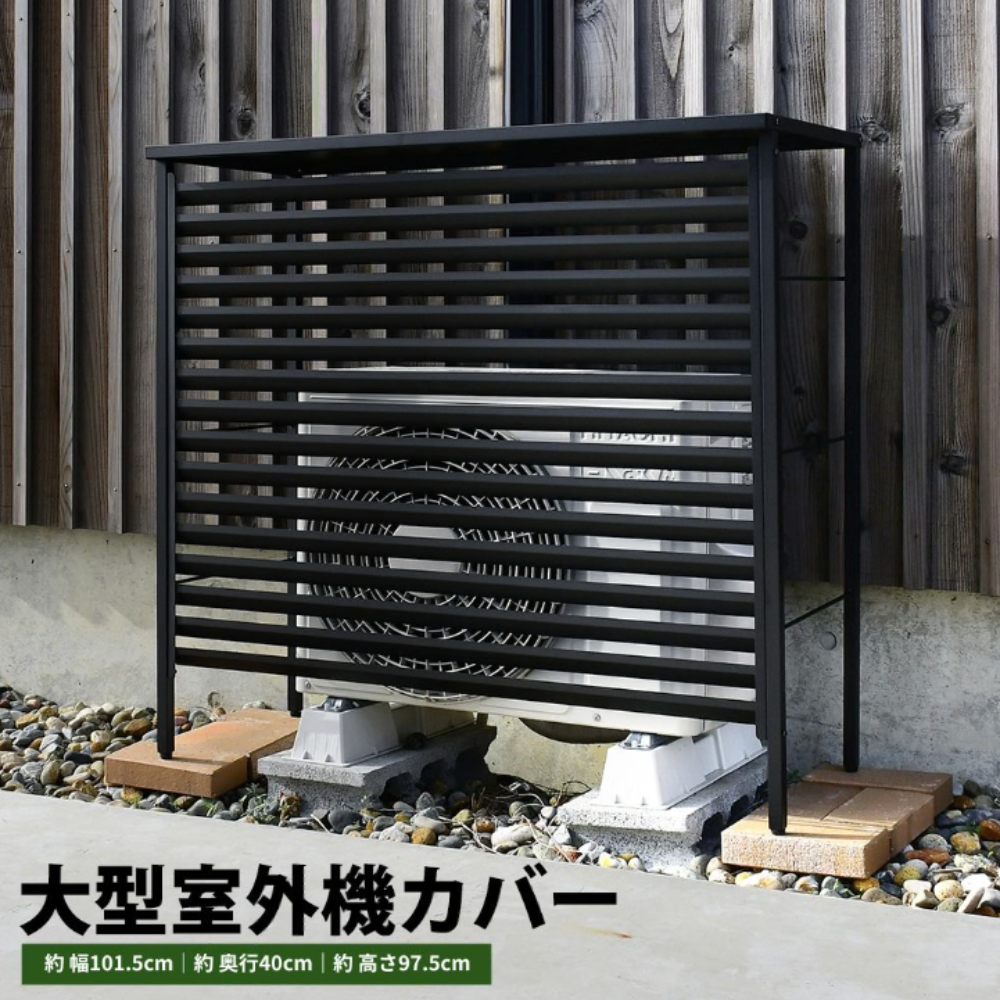 室外機カバー 大型 ブラック エアコン 風向き ワイド 目隠し 盗難防止