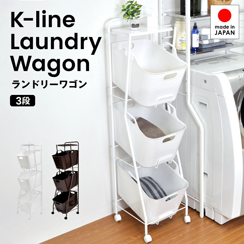 足立製作所 ランドリーバスケット 3段 ランドリーワゴン 隠せる