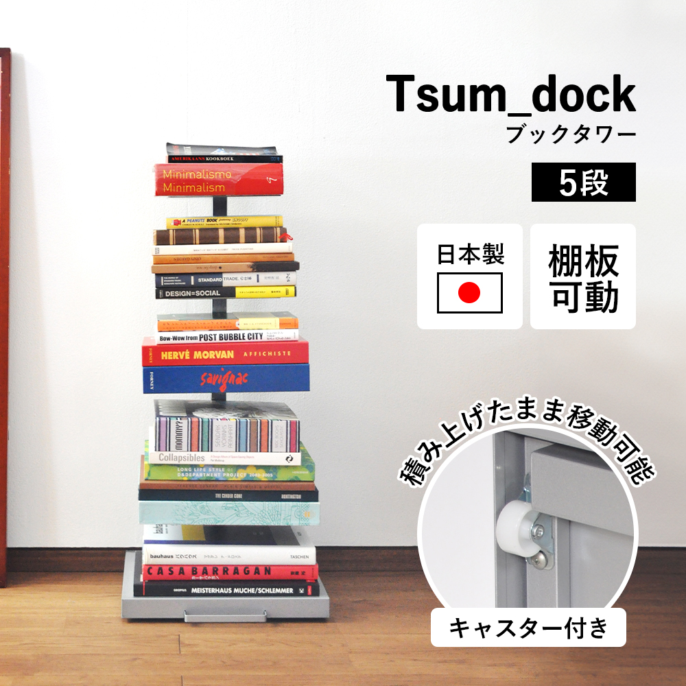 足立製作所 ブックタワーロータイプ 5段 シルバー｜本棚 マガジン