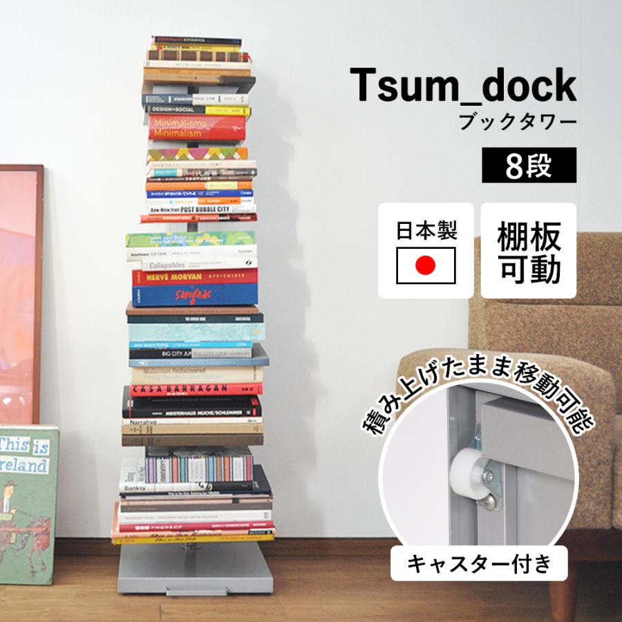 ブックタワー ハイタイプ（8段） シルバー Tsum_dock ブックタワー ハイタイプ シルバー 隠しキャスター付 8段