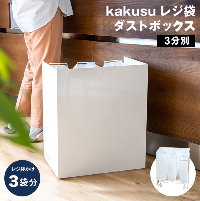 ダストボックス キッチン用 ゴミ箱 45リットル レジ袋 3分別 キャスター kakusu 分別 スリム 目隠し 日本製 足立製作所 新生活