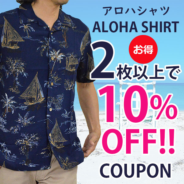 アダマス ヤフー店の「アロハシャツ★2枚以上で10％OFF★豊富な色柄から選べる【対象商品限定】」のクーポン