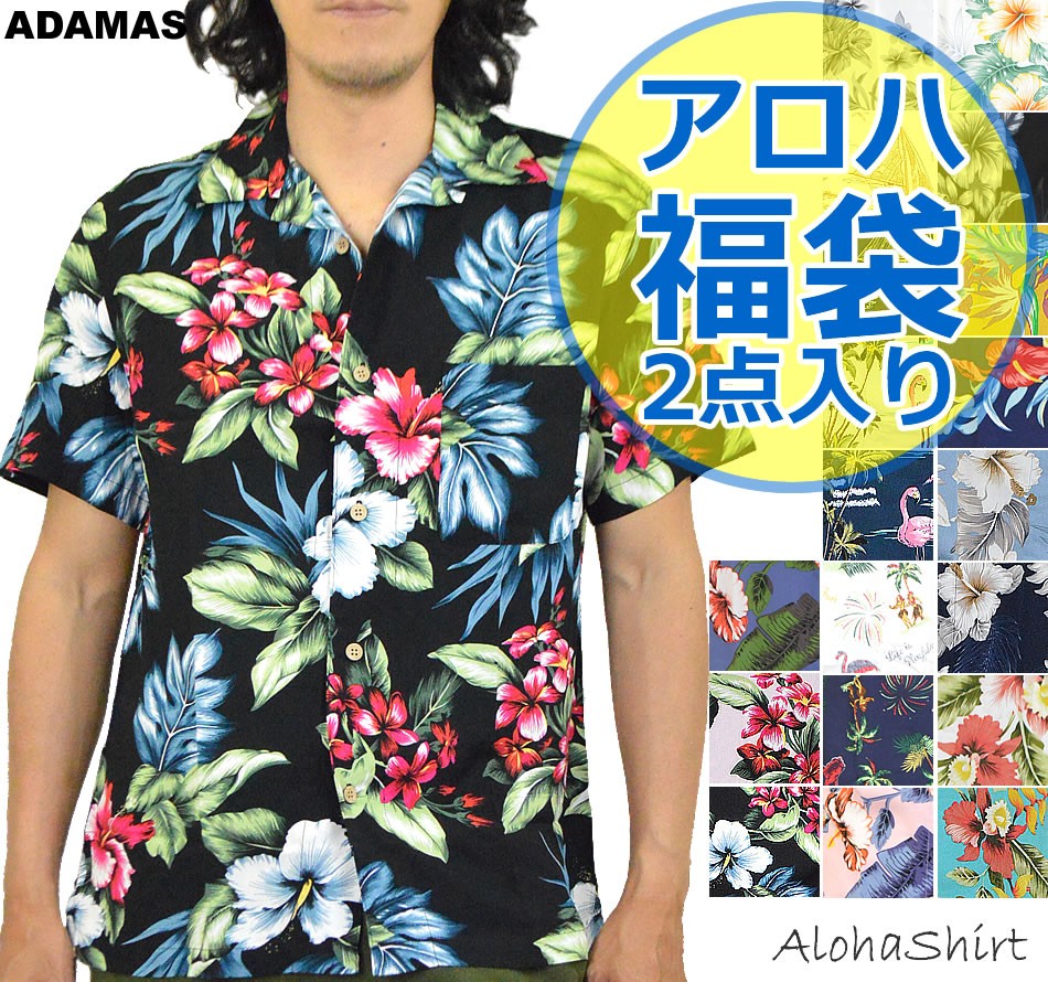 アロハシャツ福袋