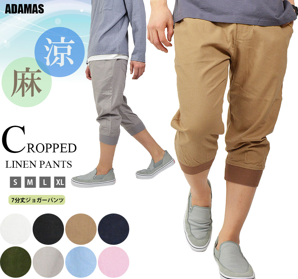 涼しい 七分丈パンツ