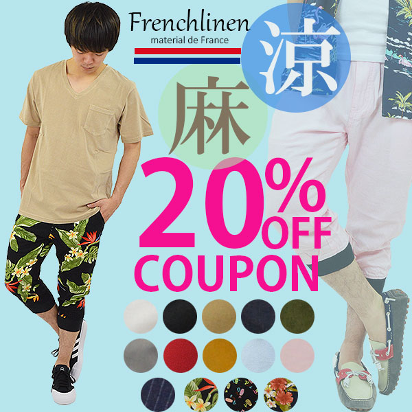 アダマス ヤフー店の「20%OFF!!涼しい七分丈パンツ★フレンチリネン生地【pt-nep44n】」のクーポン