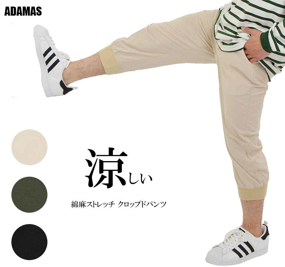 七分丈 パンツ 裾リブ メンズ 綿麻 ストレッチ クロップドパンツ